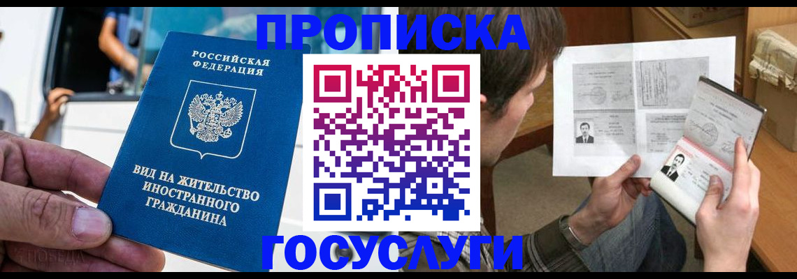 временная прописка в Новосибирске