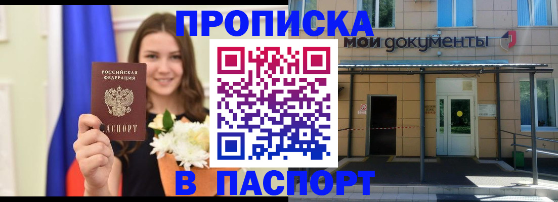 прописка паспорт в Новосибирске
